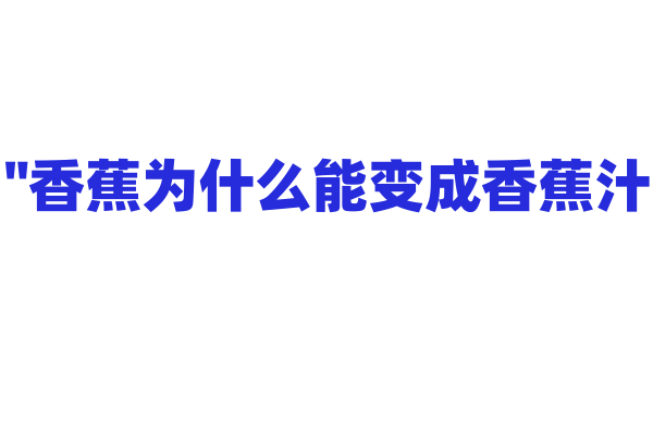 "香蕉为什么能变成香蕉汁？"